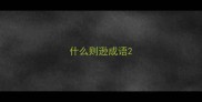 什么则逊成语