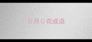 月花成语