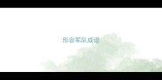 形容军队成语