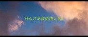 什么才尽成语填人名