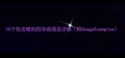 10个包含螃的四字成语及详细附UsageExamples