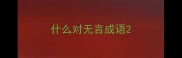 什么对无言成语