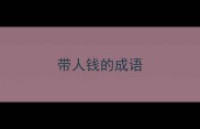 带人钱的成语