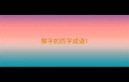 猴字的四字成语
