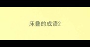 床叠的成语