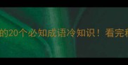 成都方言中的20个必知成语冷知识看完秒变本地人