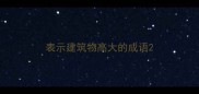 表示建筑物高大的成语
