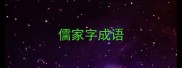 儒家字成语