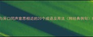 与异口同声意思相近的20个成语及用法附经典例句