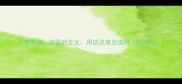 不劳而获成语的含义用法及常见误用附例句