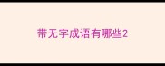 带无字成语有哪些