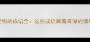 爱恨交织的成语全这些成语藏着最深的情感密码