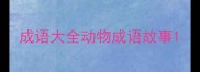 成语大全动物成语故事
