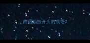 成语接然开头的成语