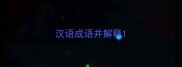 汉语成语并解释
