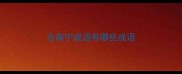 含南宁成语有哪些成语