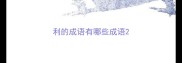 利的成语有哪些成语