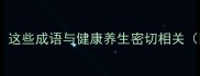 常见含肝成语这些成语与健康养生密切相关附养生指南