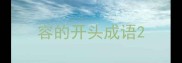 容的开头成语