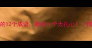 与孤独相关的12个成语最后一个太扎心情感共鸣必看