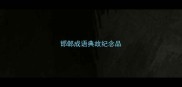 邯郸成语典故纪念品