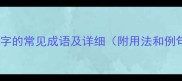 带争字的常见成语及详细附用法和例句
