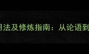 神采奕奕的10种正确用法及修炼指南从论语到现代职场的高效表达