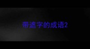 带遮字的成语