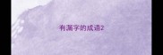 有漏字的成语