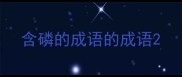 含磷的成语的成语