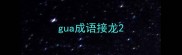 gua成语接龙