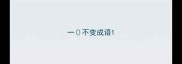 一不变成语