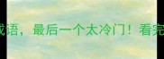 10个车字开头的成语最后一个太冷门看完秒变语文课代表