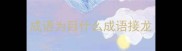成语为目什么成语接龙