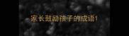 家长鼓励孩子的成语