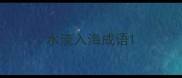 水流入海成语