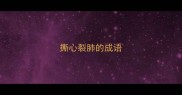 撕心裂肺的成语
