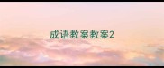 成语教案教案