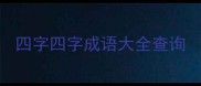 四字四字成语大全查询