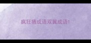 疯狂猜成语双翼成语