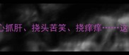 带挠的成语推荐挠心抓肝挠头苦笑挠痒痒这些成语你用过几个