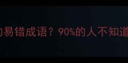 螃蟹少一条腿收录的易错成语90的人不知道的冷知识科普