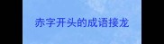 赤字开头的成语接龙