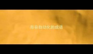 形容自动化的成语
