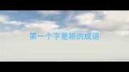 第一个字是顾的成语