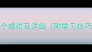 收字开头的100个成语及详细附学习技巧与常见误区