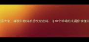 喝的成语大全痛饮狂歌背后的文化密码这10个带喝的成语你读懂几个