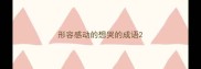 形容感动的想哭的成语
