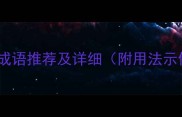 长字成语推荐及详细附用法示例