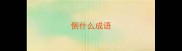 倒什么成语